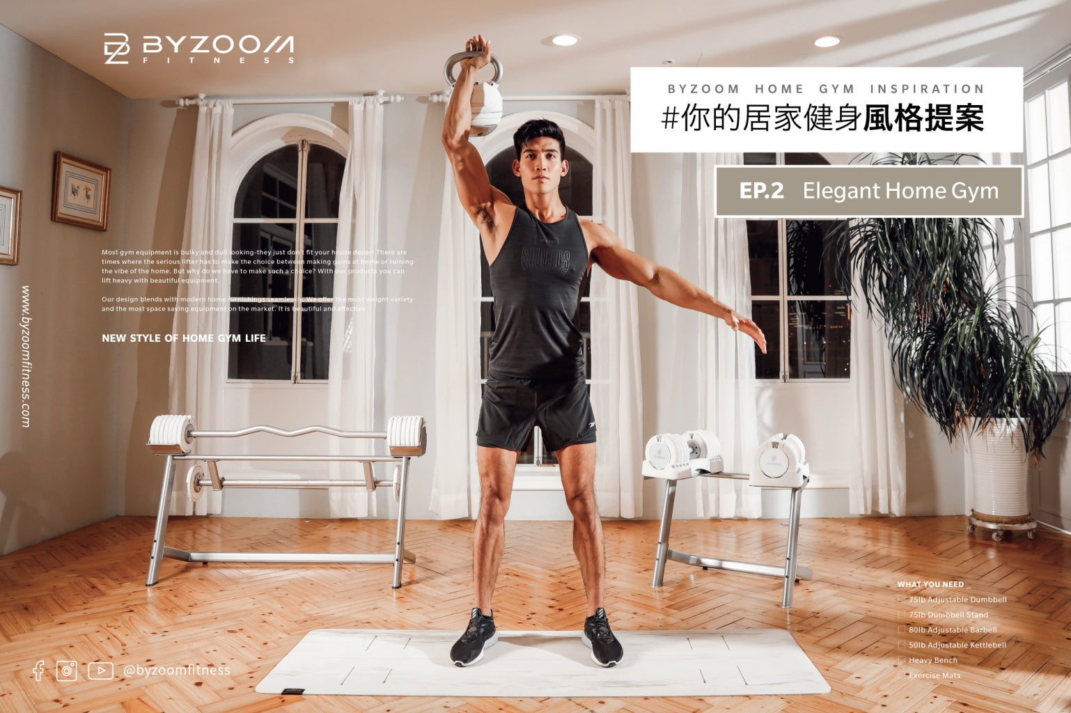 /EP2/ — Elegant Home Gym ➜ 風格健身客